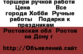 торшери ручной работи › Цена ­ 10 000 - Все города Хобби. Ручные работы » Подарки к праздникам   . Ростовская обл.,Ростов-на-Дону г.